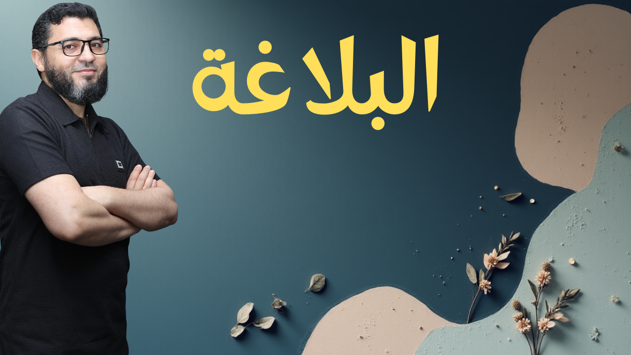 البلاغة