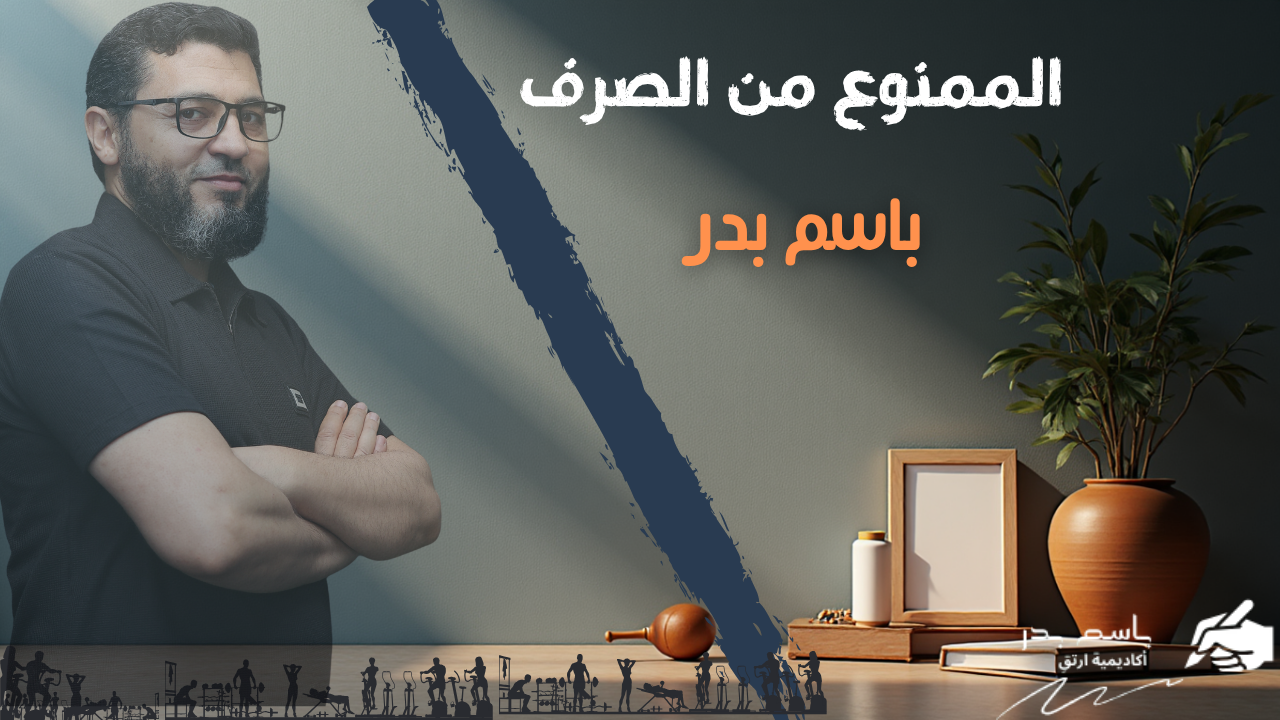 الوحدة السابعة.الممنوع من الصرف