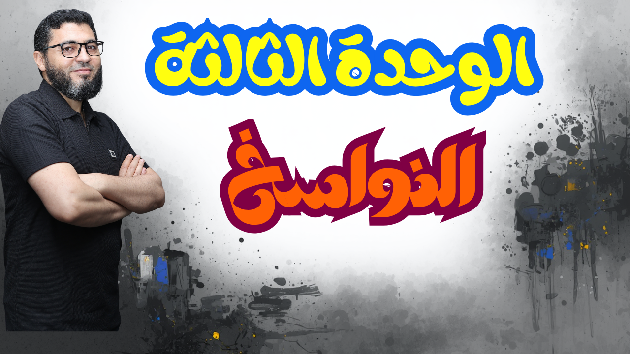 الوحدة الثالثة النواسخ
