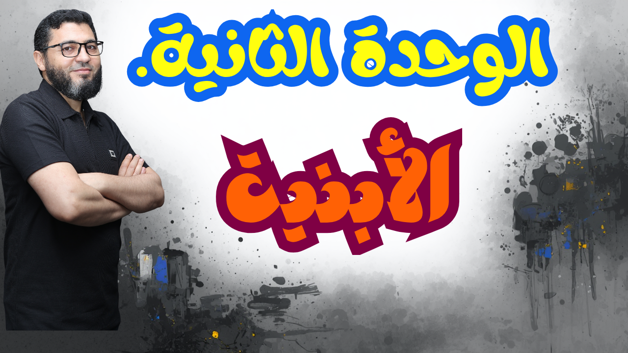 الوحدة الثانية الأبنية