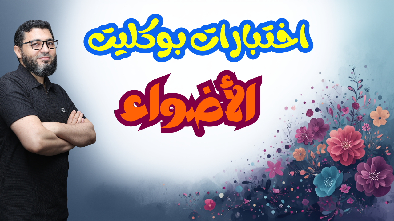 اختبارات بوكليت الأضواء