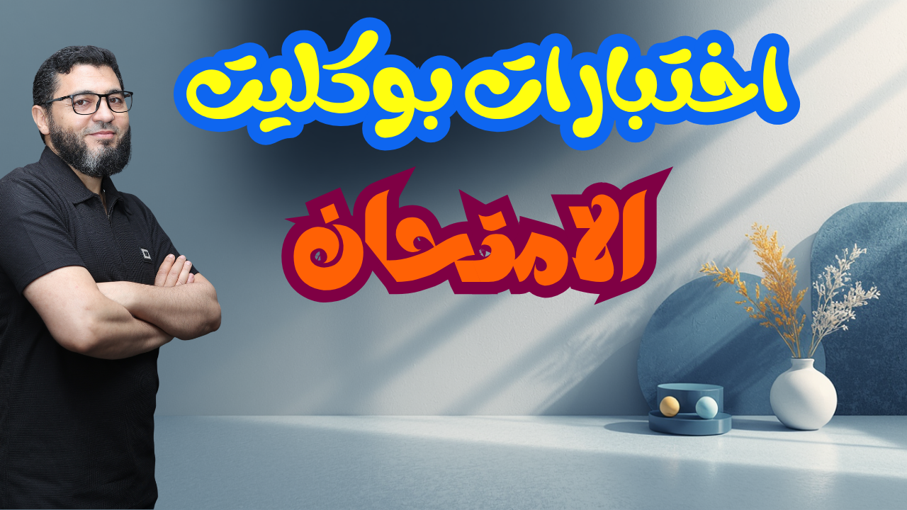 اختبارات بنك الأسئلة الامتحان