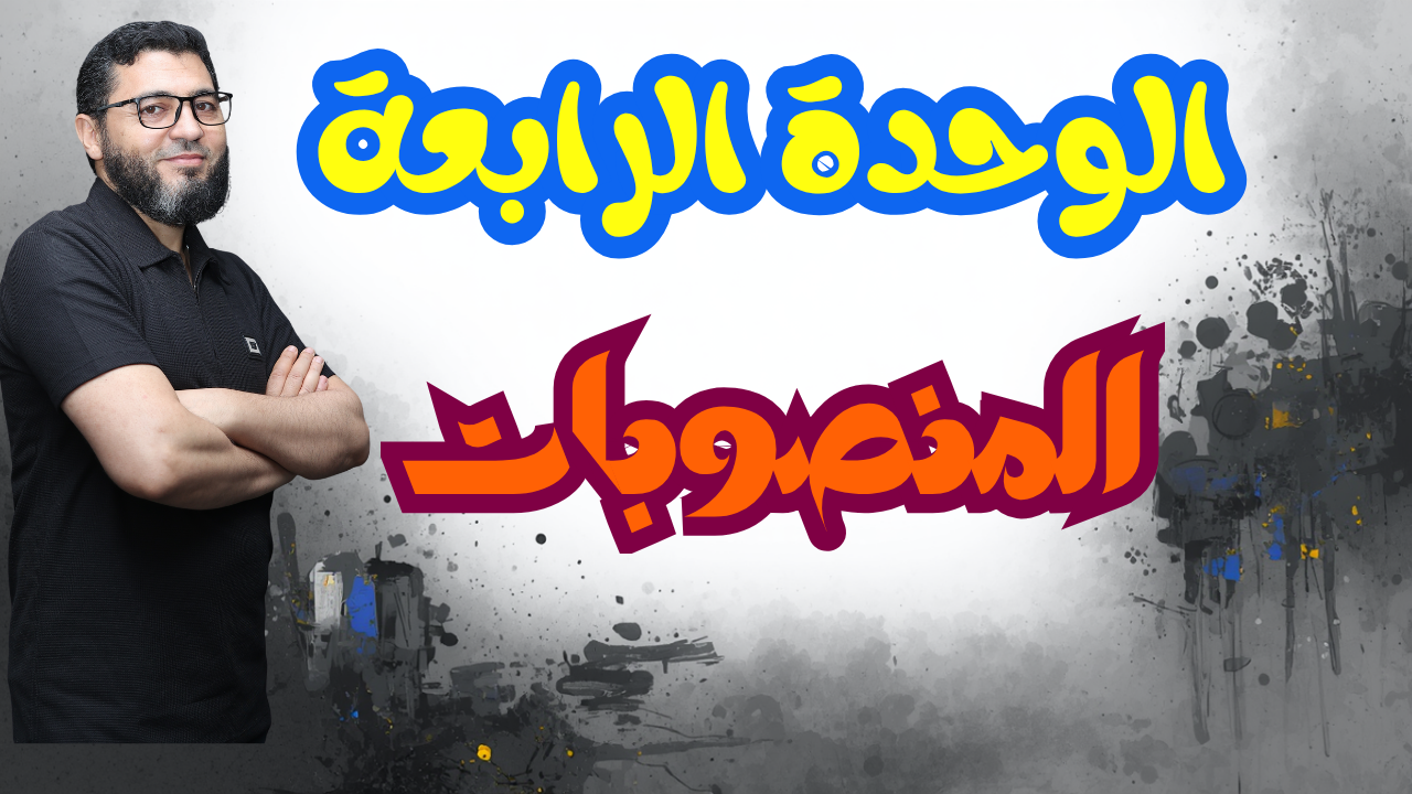 الوحدة الرابعة المنصوبات