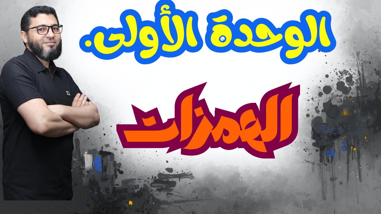 الوحدة الأولى الهمزات
