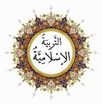 التربية الدينية