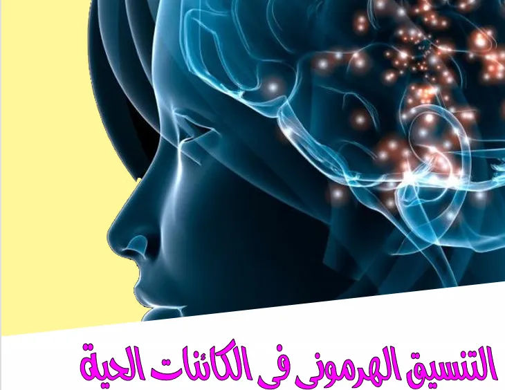 شرح الحصة الثانية (التنسيق الهرموني في الكائنات الحية) الغائبين من السنتر