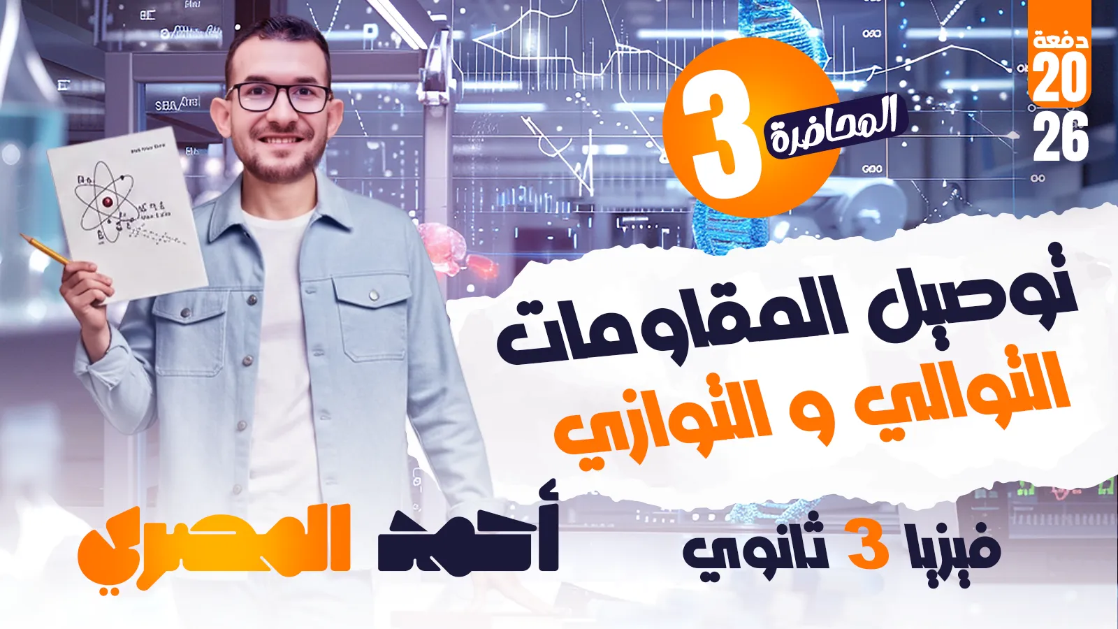 الحصة الثالثة توصيل المقاومات