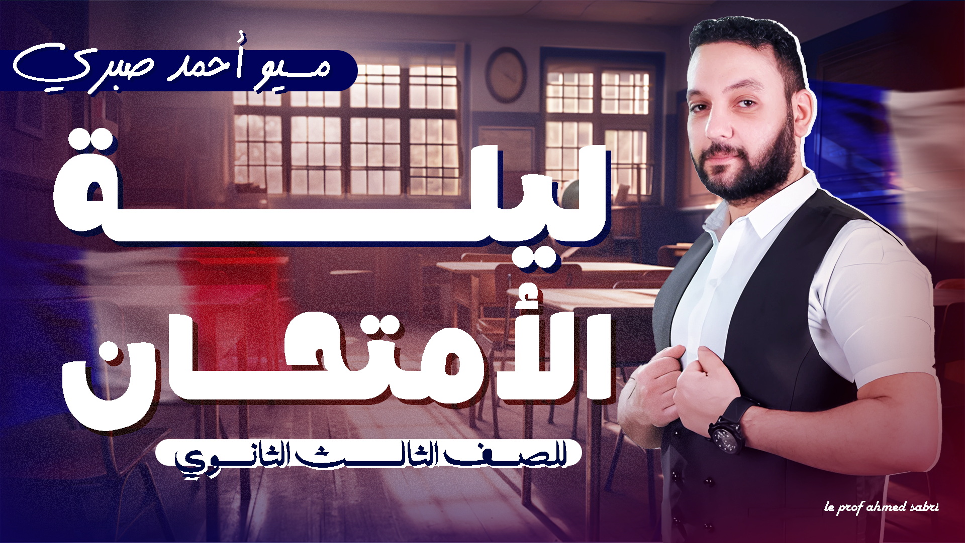 باكدج ليلة الأمتحان تالتة ثانوي 2026