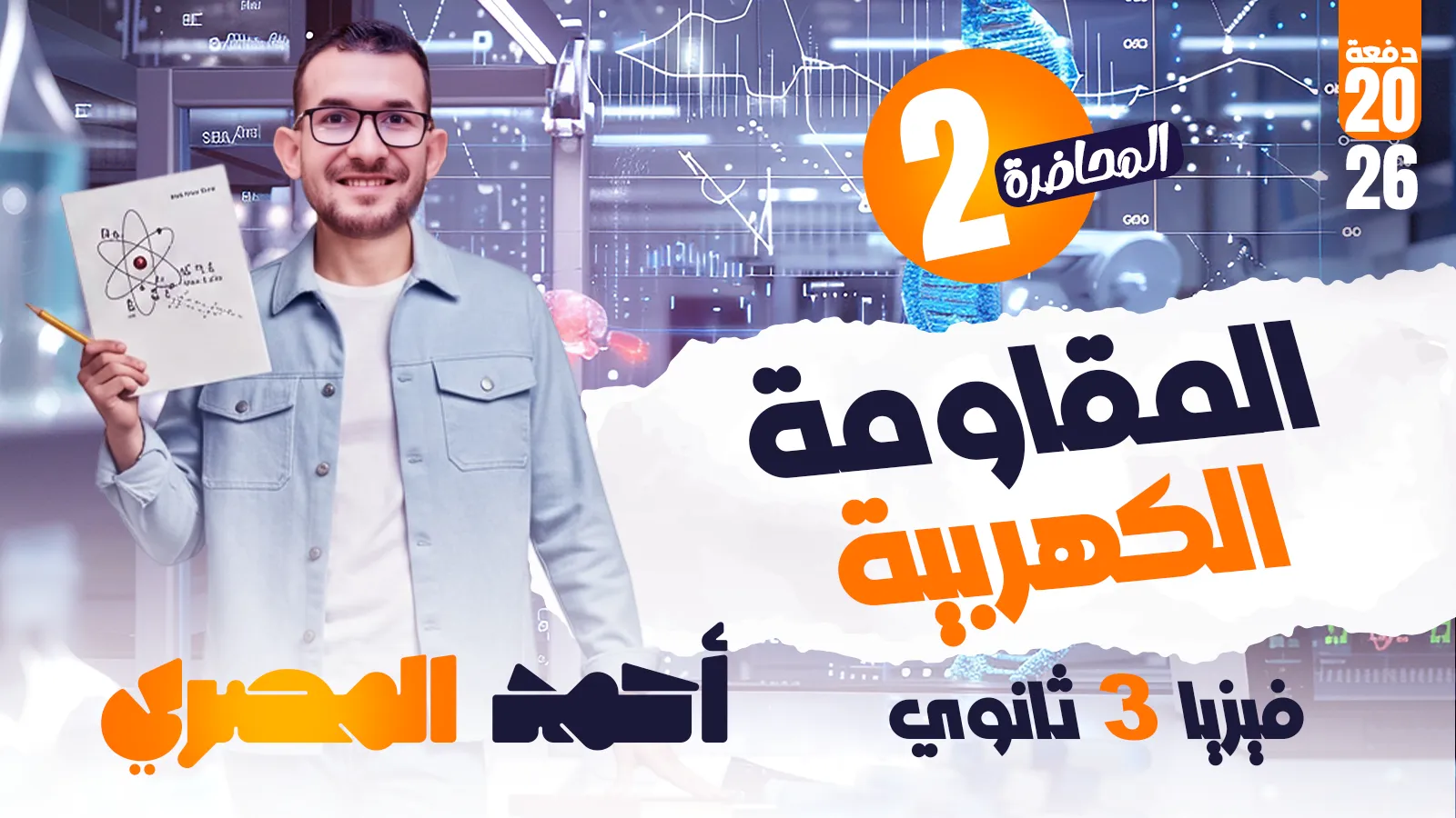 المحاضرة الثانية المقاومة الكهربية