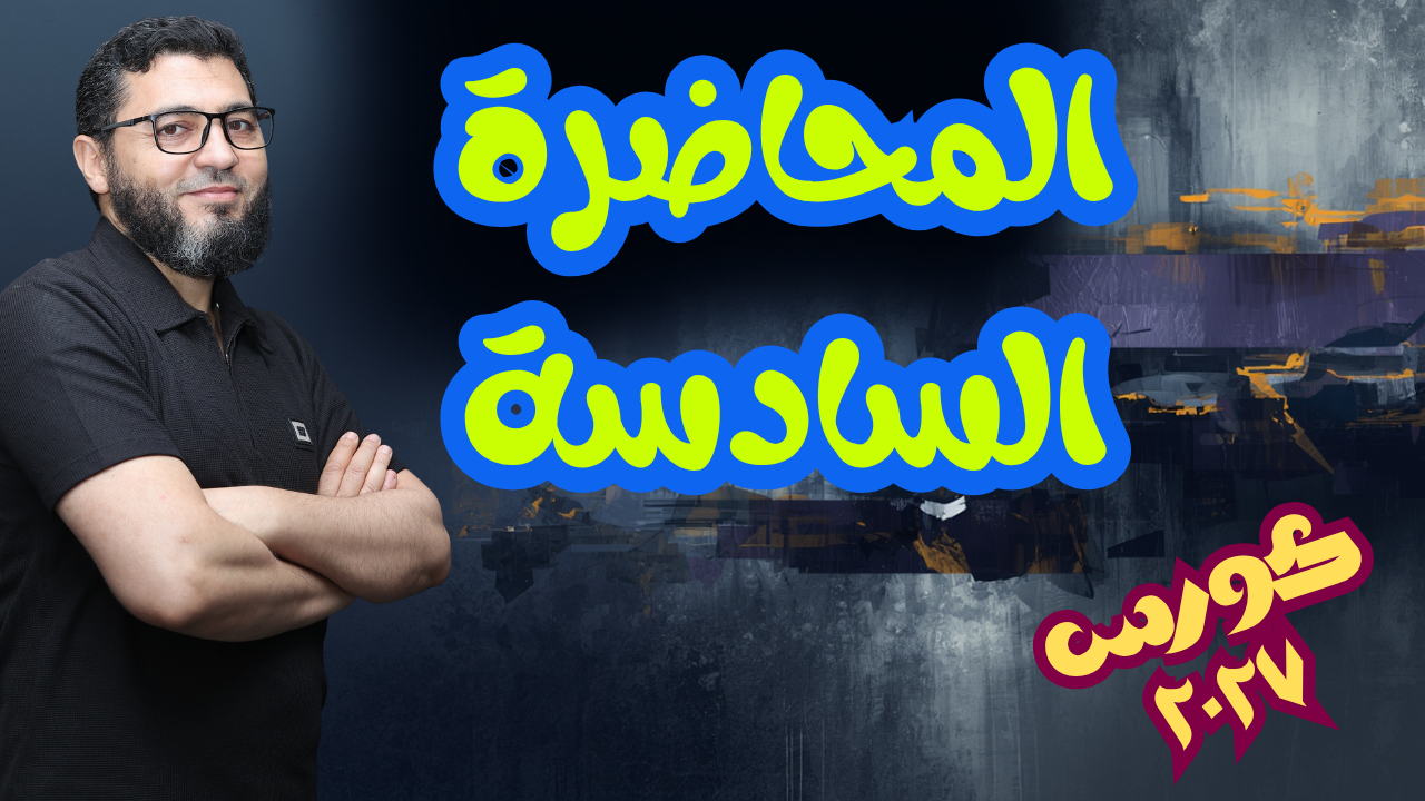 المحاضرة السادسة