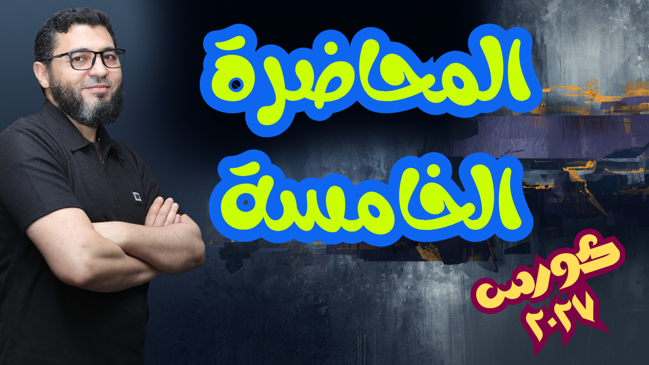 المحاضرة الخامسه