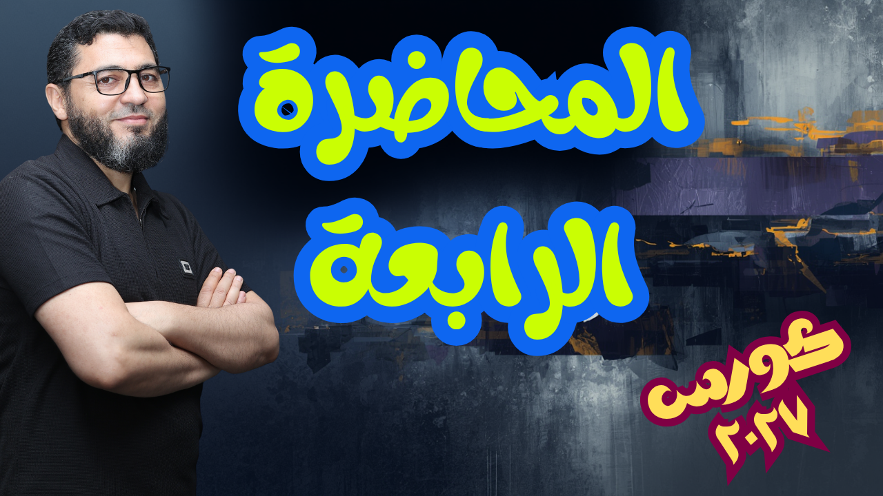 المحاضرة الرابعة