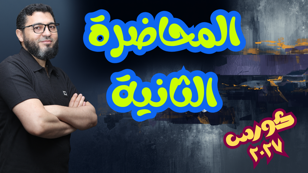 المحاضرة الثانية