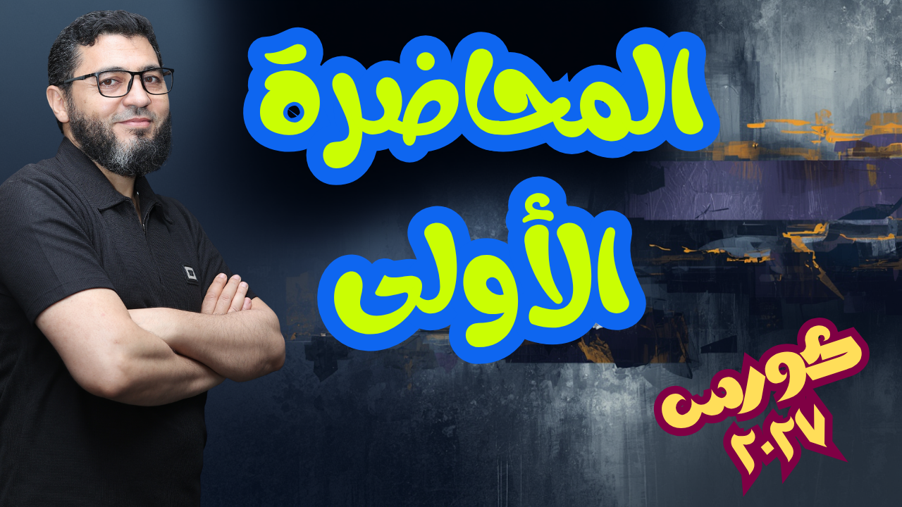 المحاضرة الأولى