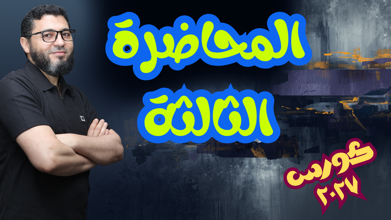 المحاضرة الثالثة