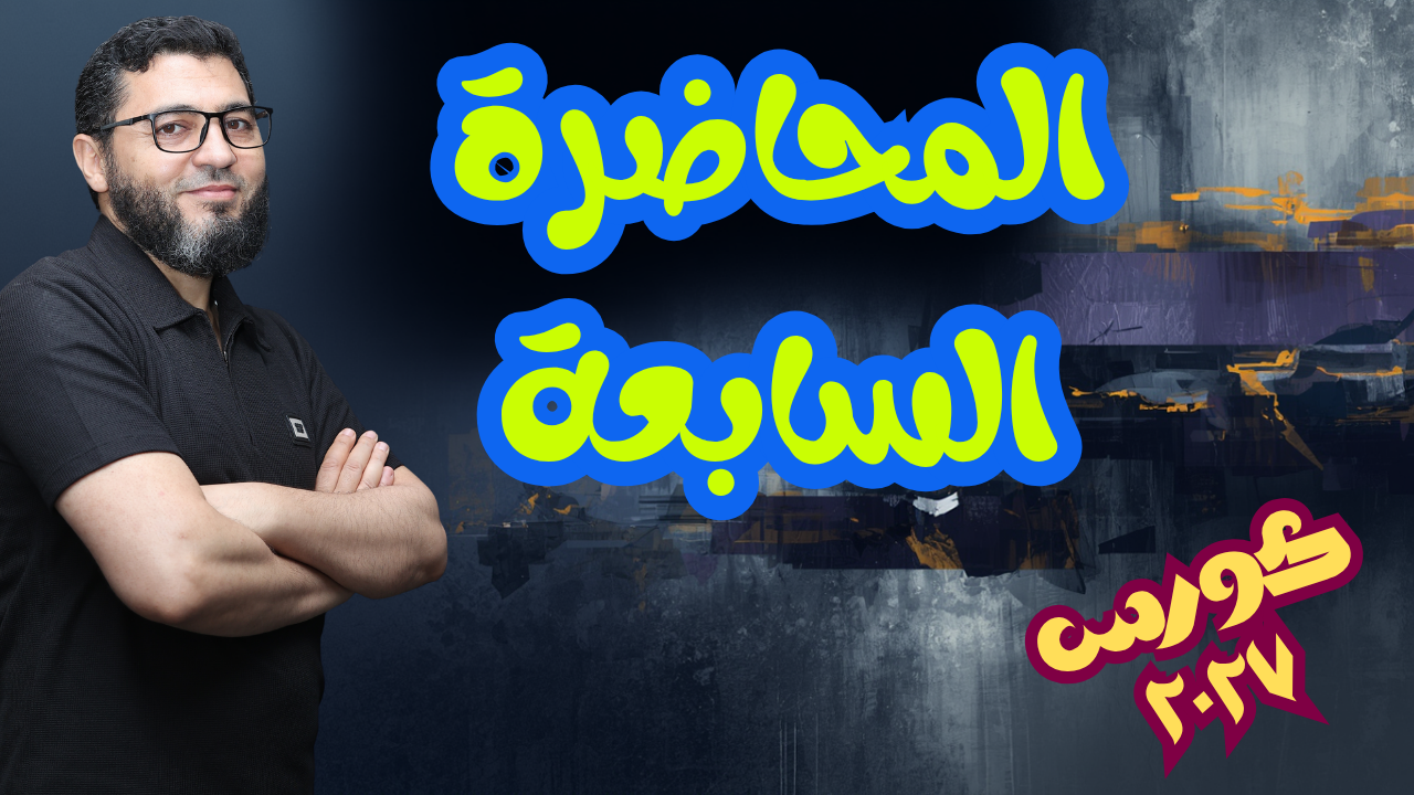 المحاضرة السابعة