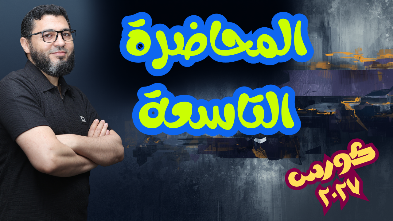 المحاضرة التاسعة