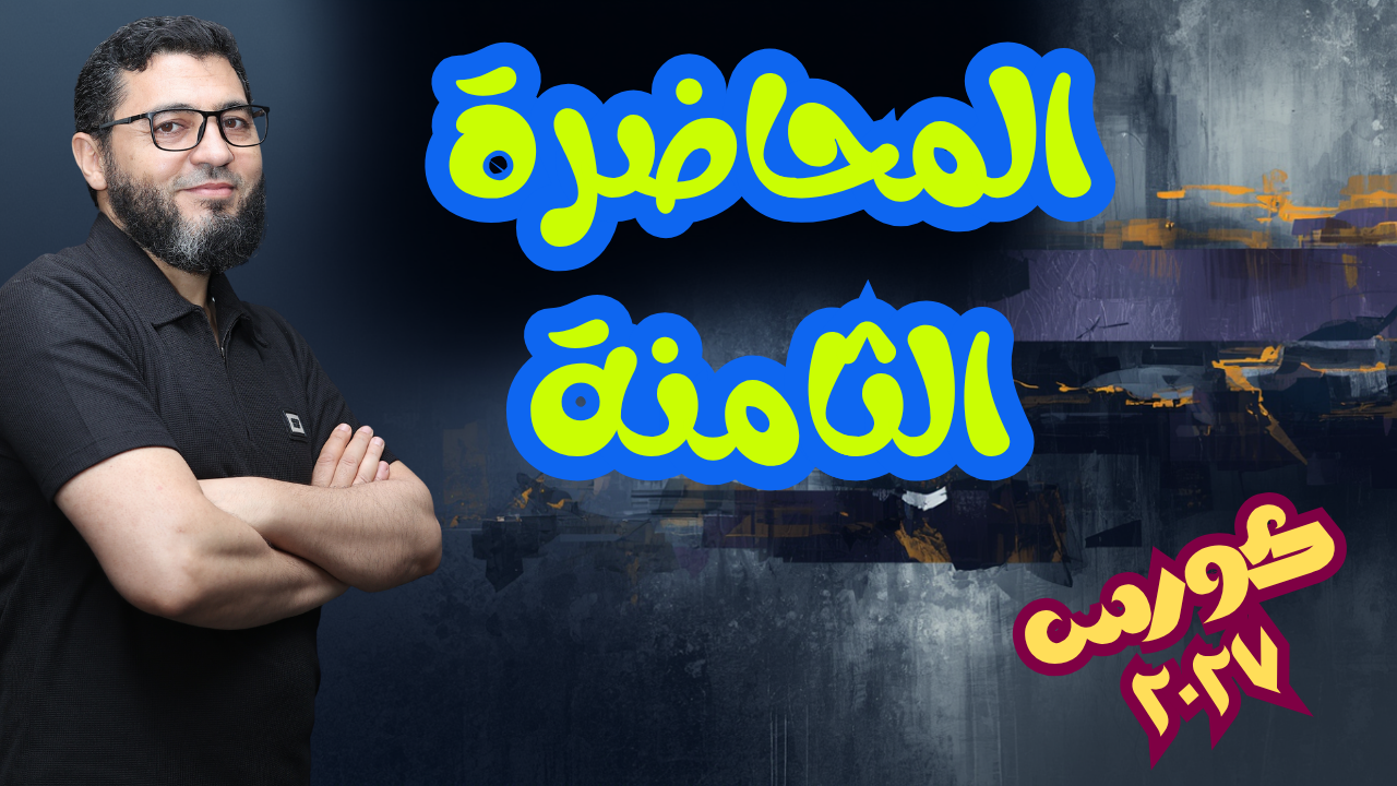 المحاضرة الثامنة