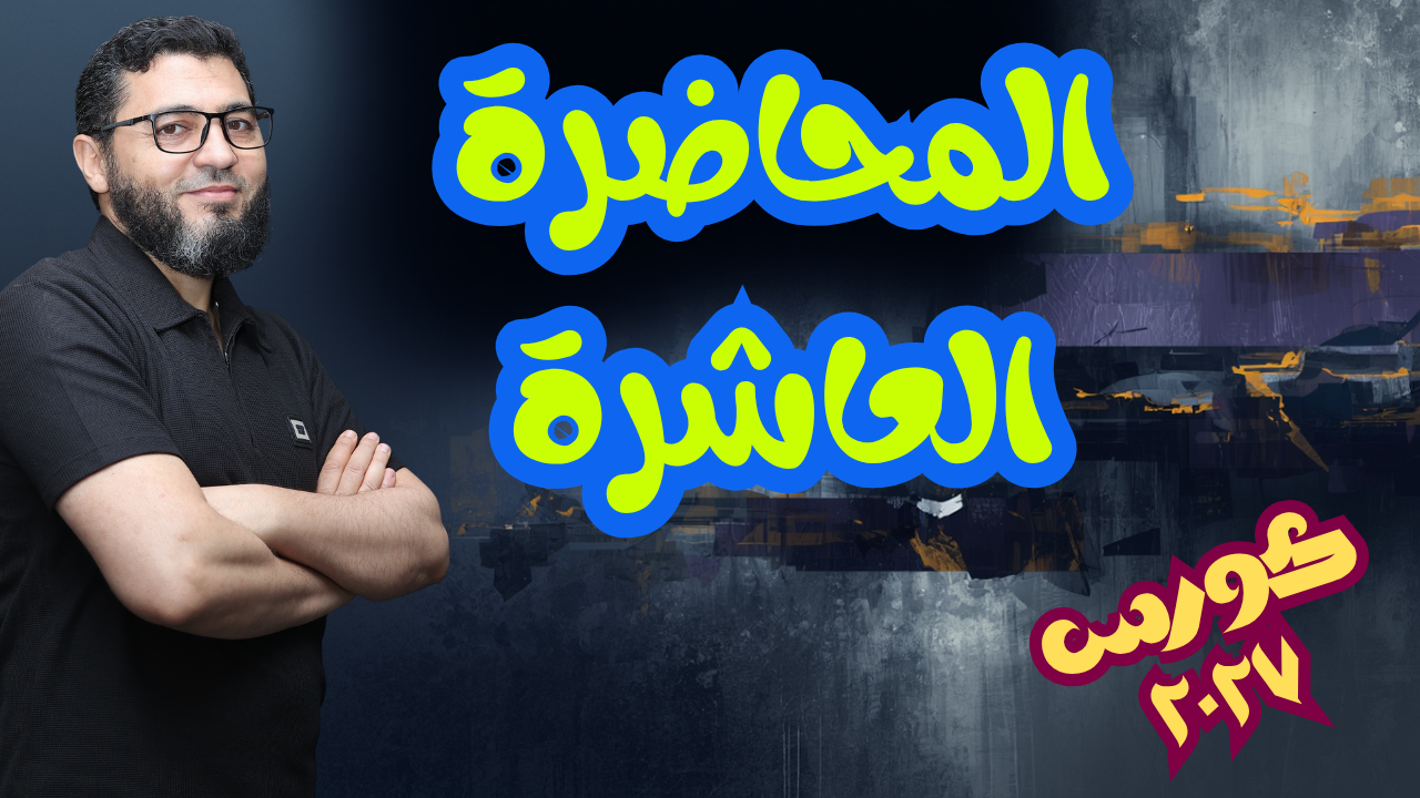 المحاضرة العاشرة