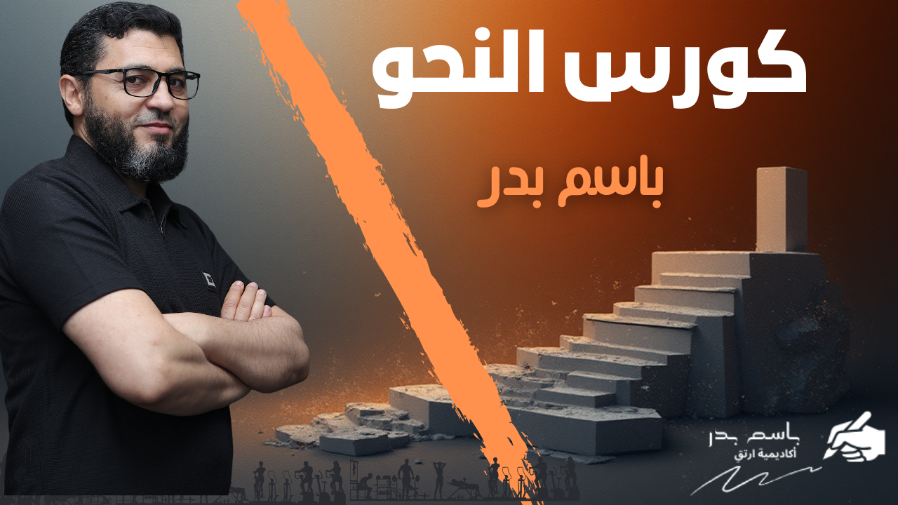 كورس النحو 2027