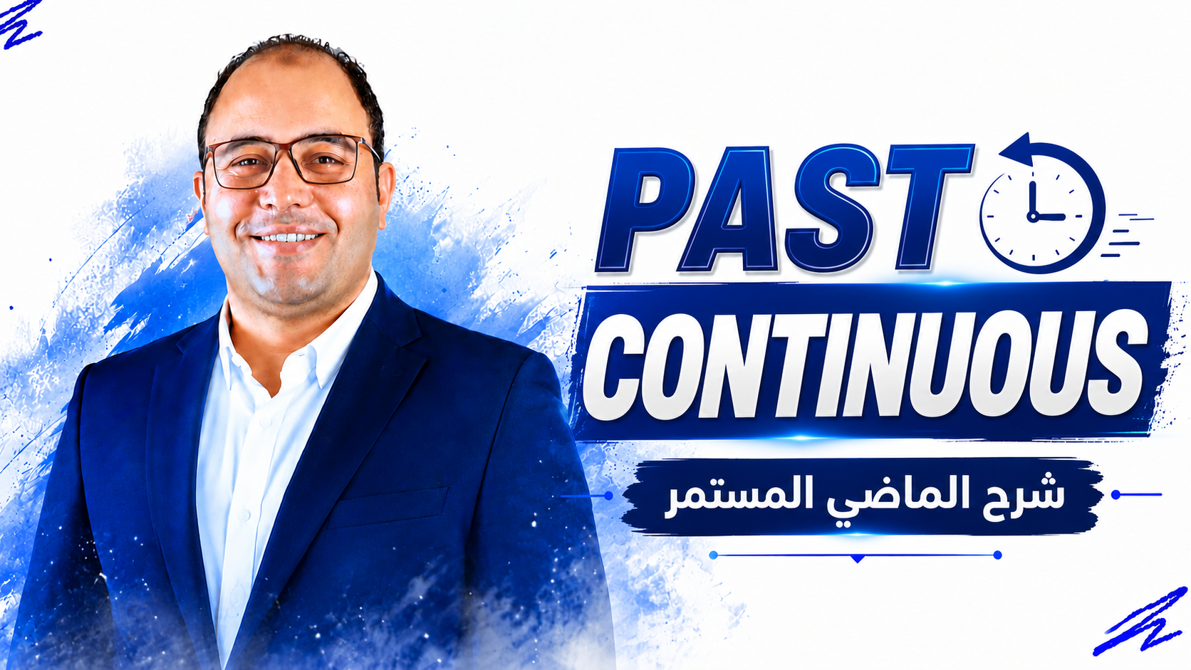 شرح الماضي المستمر | Past Continuous 2027