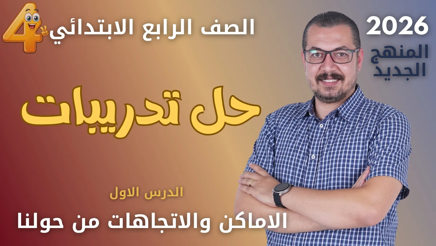 حل تدريبات الدرس الاول الاماكن والاتجاهات من حولنا