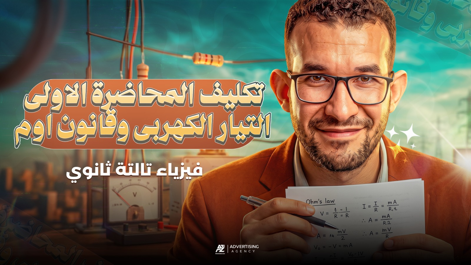 تكليف المحاضرة الأولى( التيار الكهربي وقانون أوم )