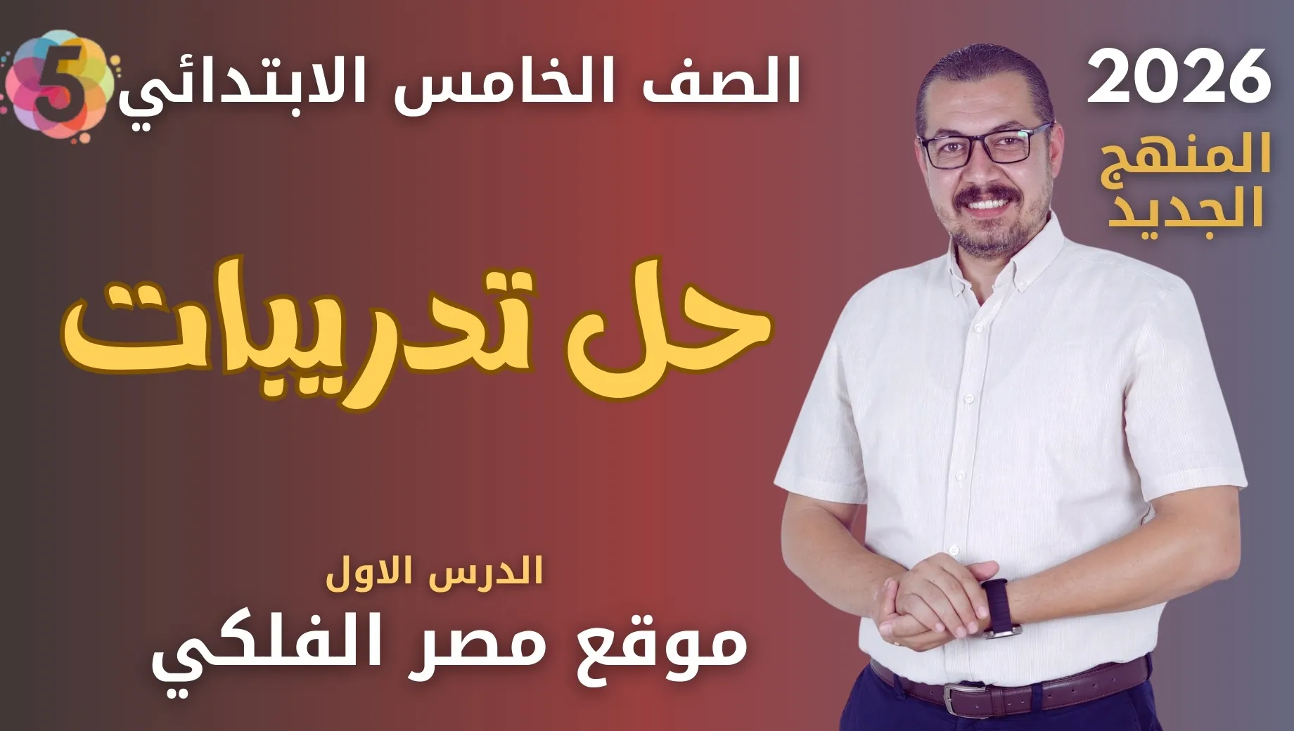 حل تدريبات الدرس الاول موقع مصر الفلكي