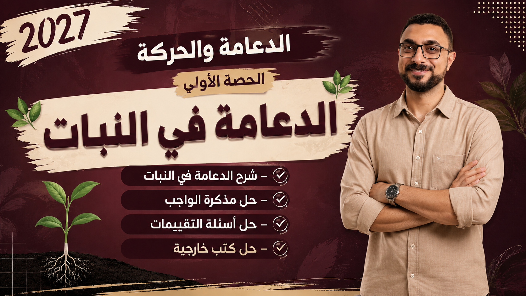 الحصة الاولى الدعامة في النبات