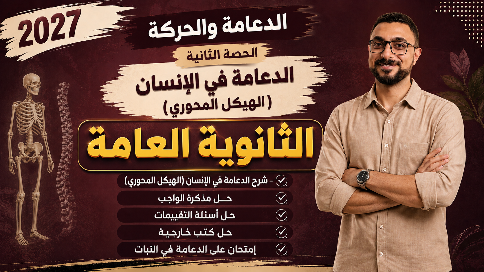 الحصة الثانية (الهيكل المحوري) من فصل الدعامة والحركة لطلاب الثانوية العامة