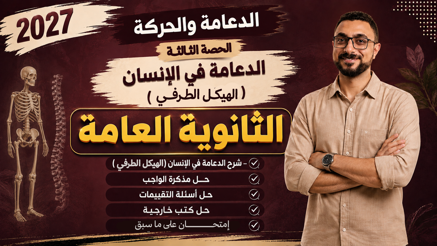 الحصة الثالثة(الهيكل الطرفي) من فصل الدعامة والحركة لطلاب الثانوية العامة