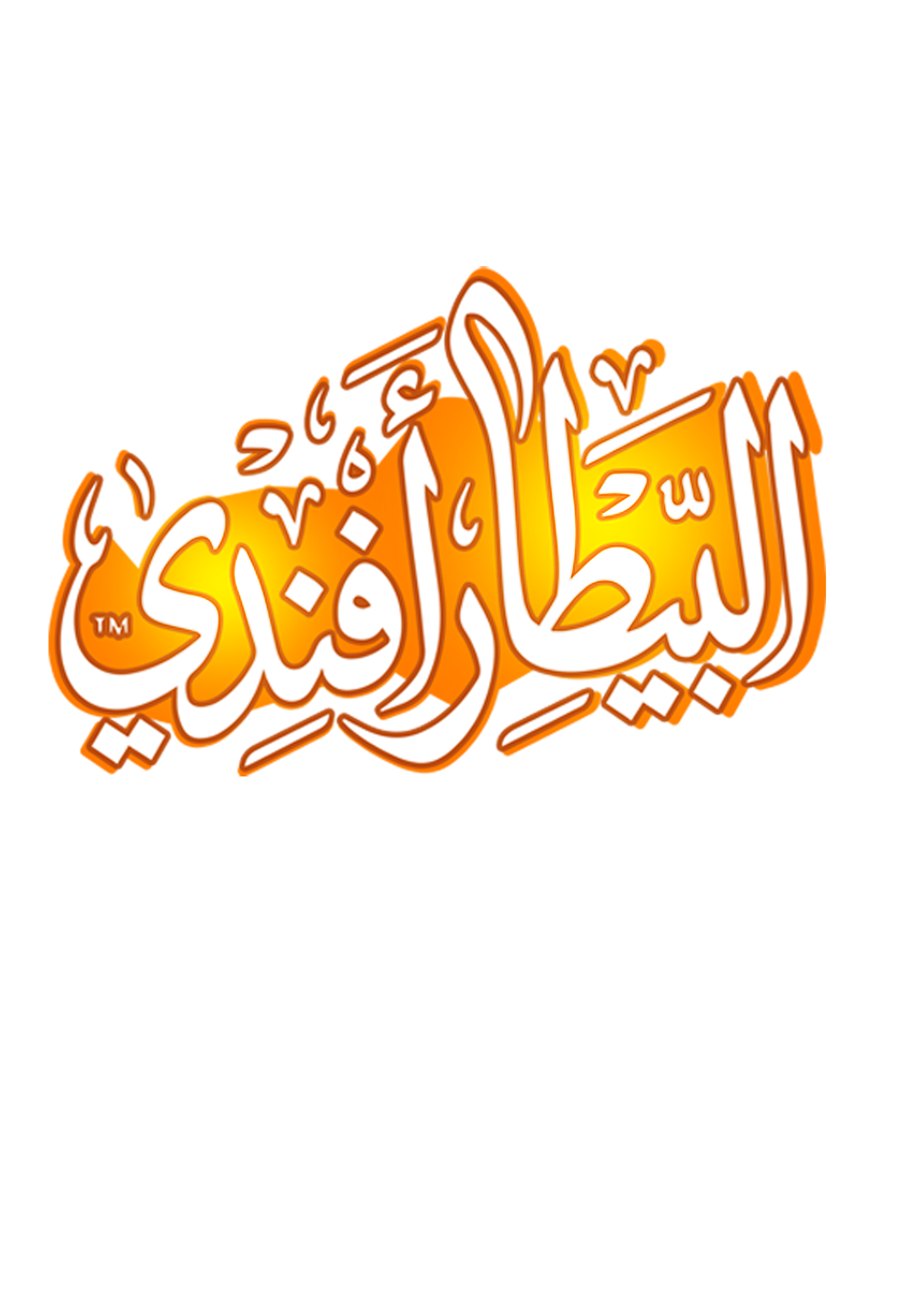 elbetar-afandy