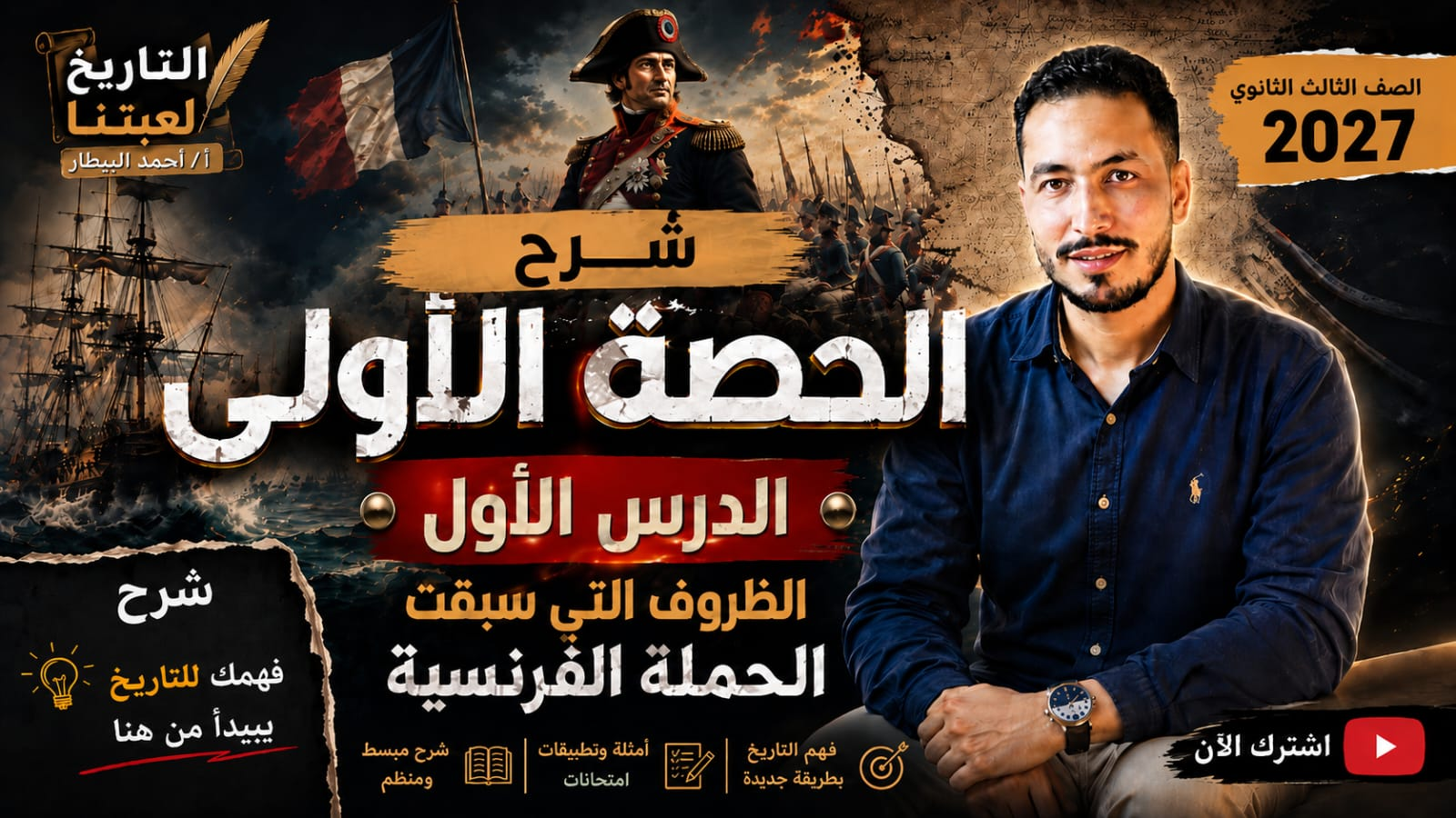 الظروف الذي سبقت الحمله الفرنسيه