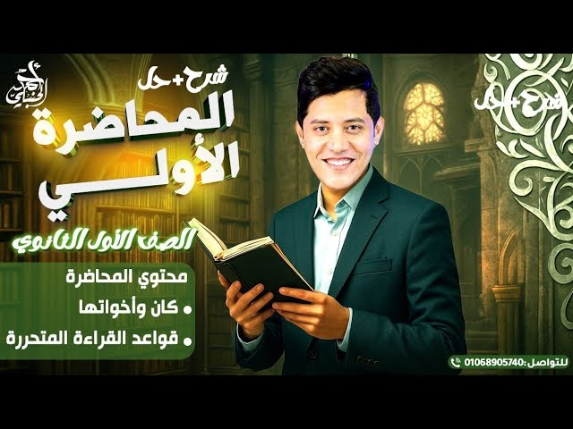 المحاضرة الأولى | الصف الأول الثانوي 2027 مع أ. أحمد الحنبلي