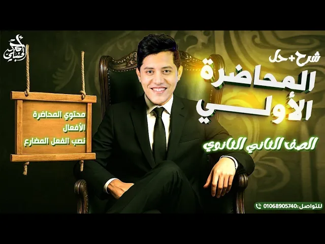 المحاضرة الأولى | الصف الثاني الثانوي2027