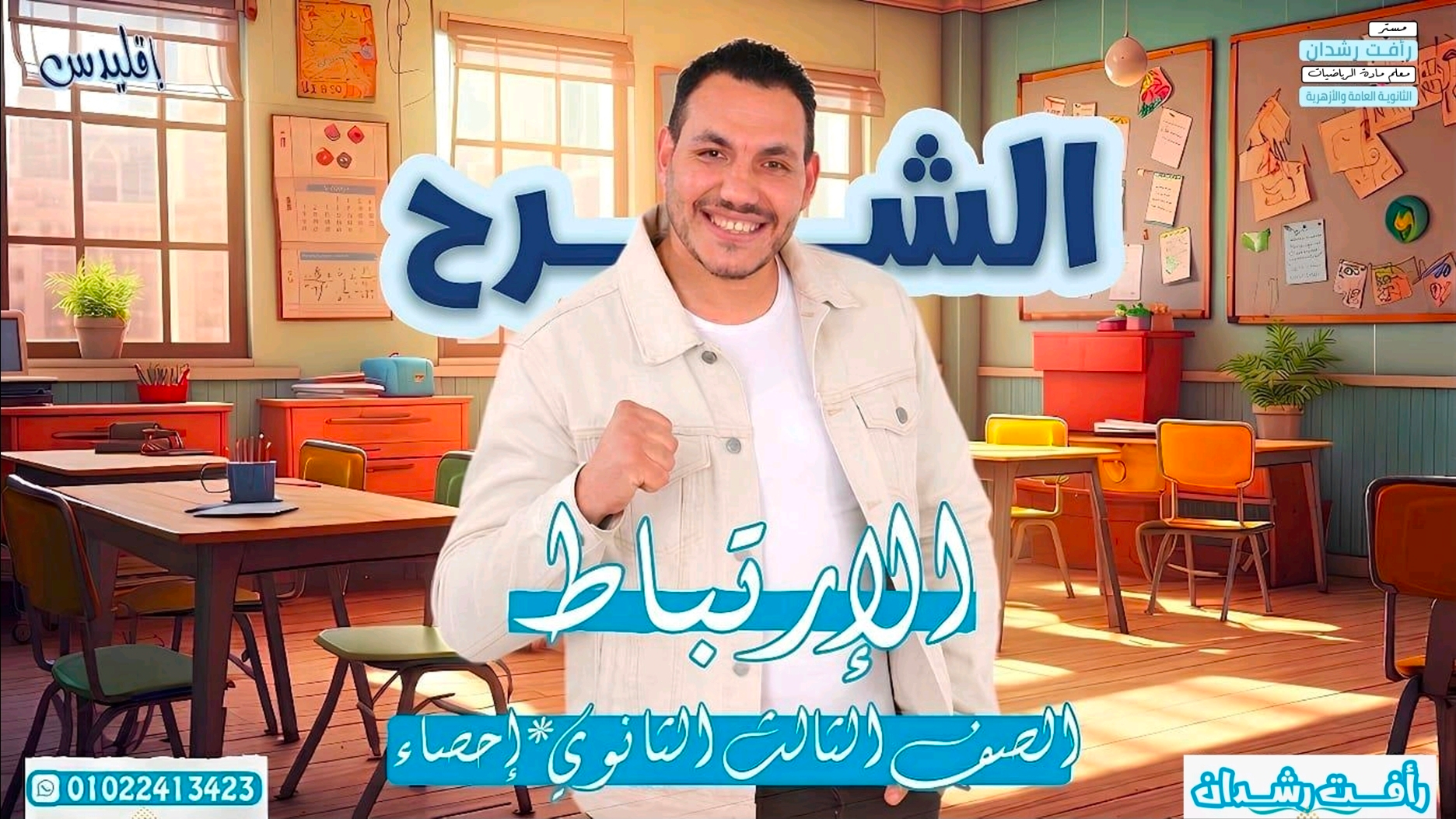 المحاضرة الثانية معامل الارتباط لسبيرمان (2027)