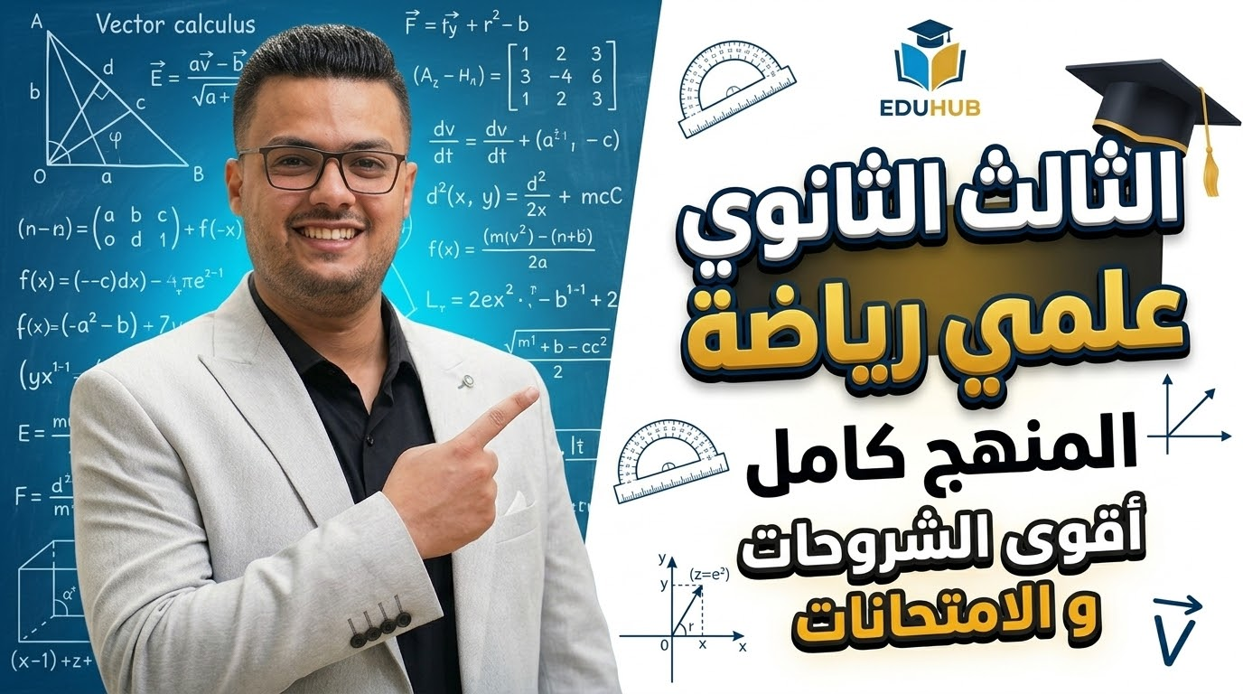 الصف الثالث الثانوي