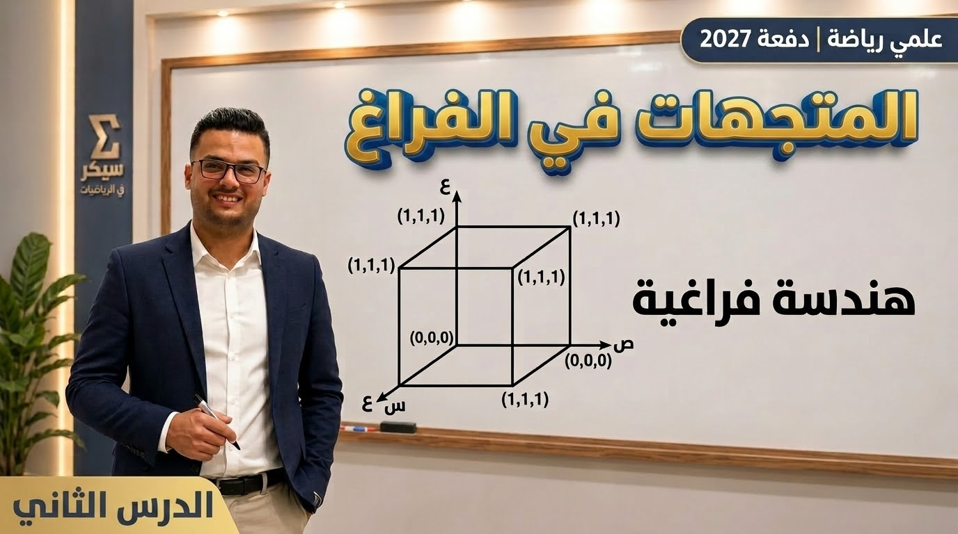المتجهات في الفراغ