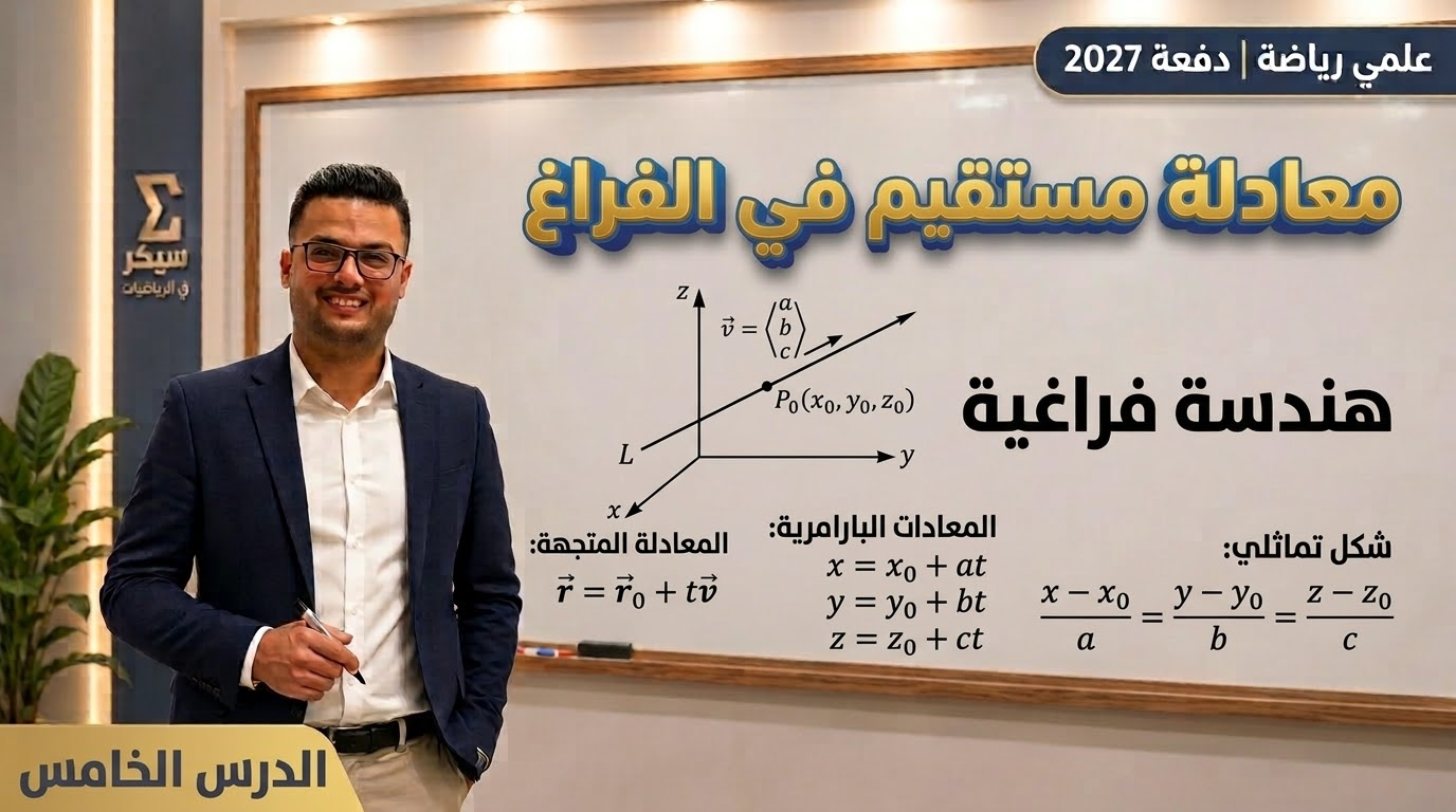 معادلة المستقيم في الفراغ