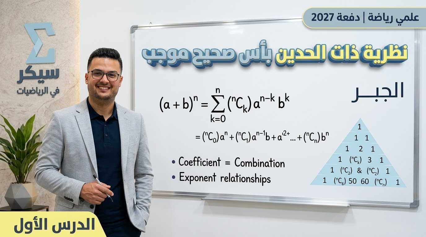 نظرية ذات الحدين بأس صحيح موجب
