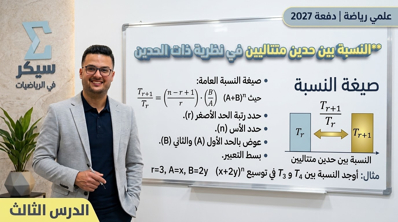 النسبة بين حدين متتالين في نظرية ذات الحدين