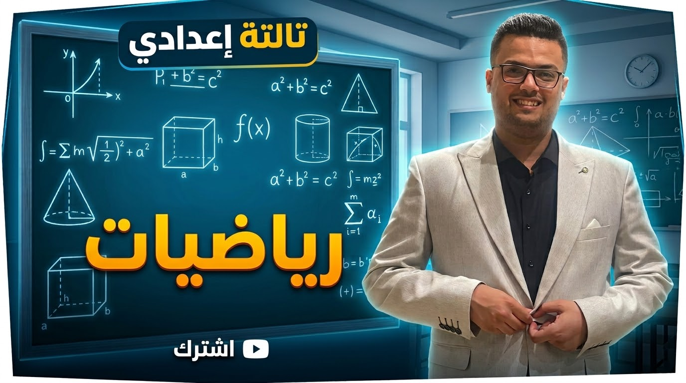 الصف الثالث الإعدادي