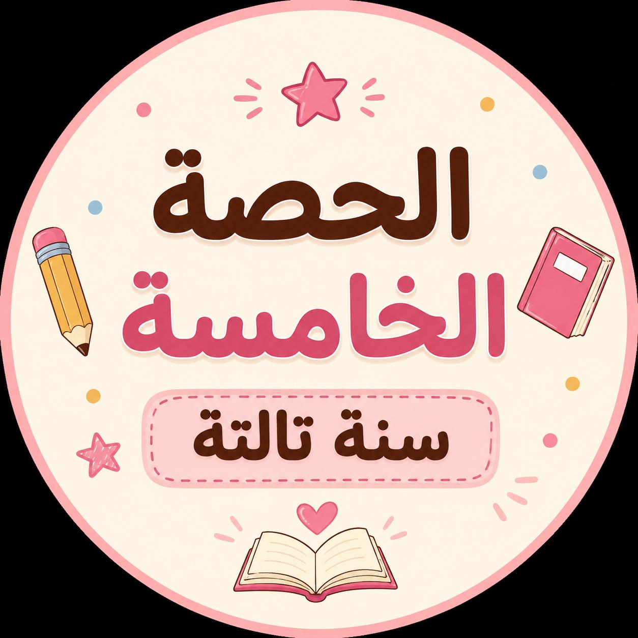الحصة الخامسة شرح