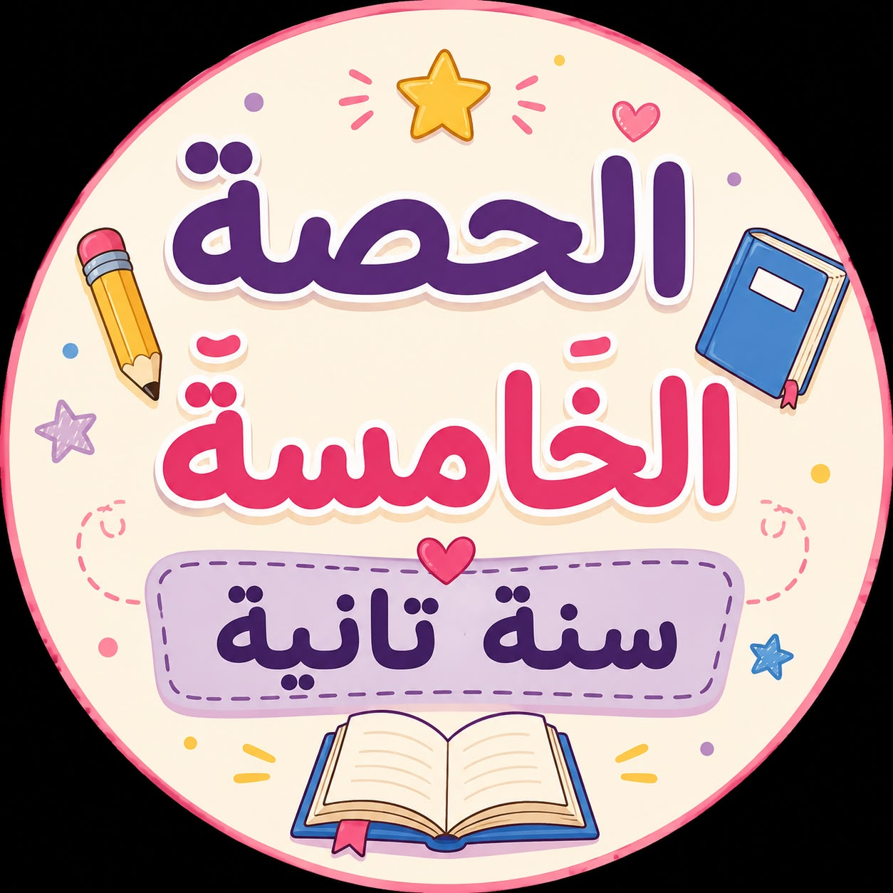 الحصة الخامسة واجب
