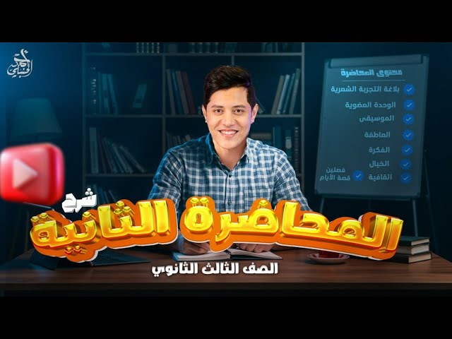 شرح المحاضرة الثانية | ثالثة ثانوي 2027