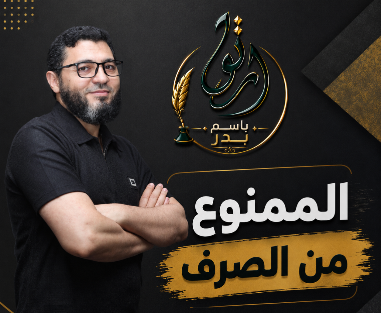 الممنوع من الصرف.