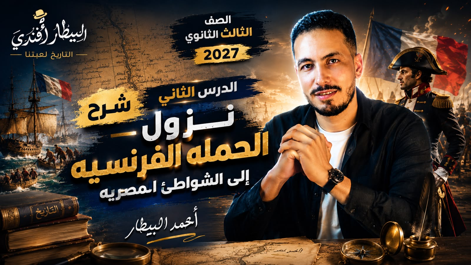 تابع الحمله الفرنسيه علي مصر